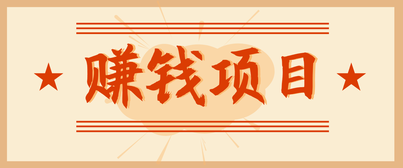 拍照片就有收益，零门槛的信息差项目，一单19.9，轻松实现月收益3000+-网创联盟云网创