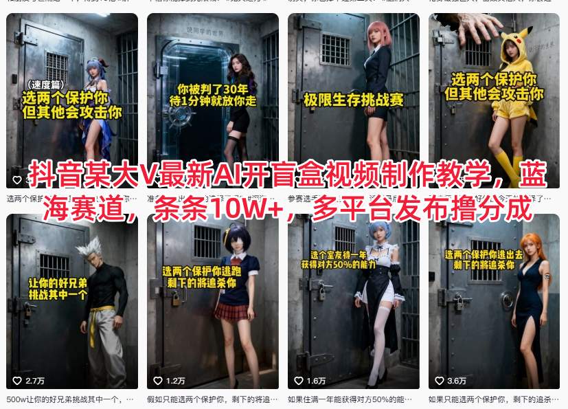 抖音某大V最新AI开盲盒视频制作教学，蓝海赛道，条条10W+，多平台发布撸分成-网创联盟云网创