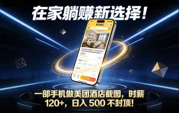 在家躺賺新选择，一部手机做美团酒店截图，时薪120+，日入5张不封顶【揭秘】-网创联盟云网创