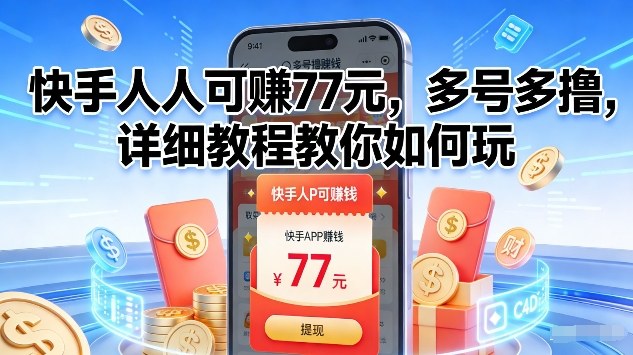 快手人人可賺77米，多号多撸，详细教程教你如何玩【揭秘】-网创联盟云网创