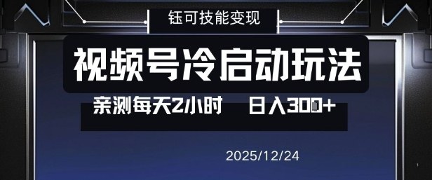 视频号分成计划冷启动玩法亲测每天2小时，0门槛副业项目，单号日入3张-网创联盟云网创