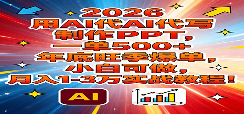 2026用AI代写制作PPT，一单500+，年底旺季爆单，小白可做，月入1-3万实战教程-网创联盟云网创