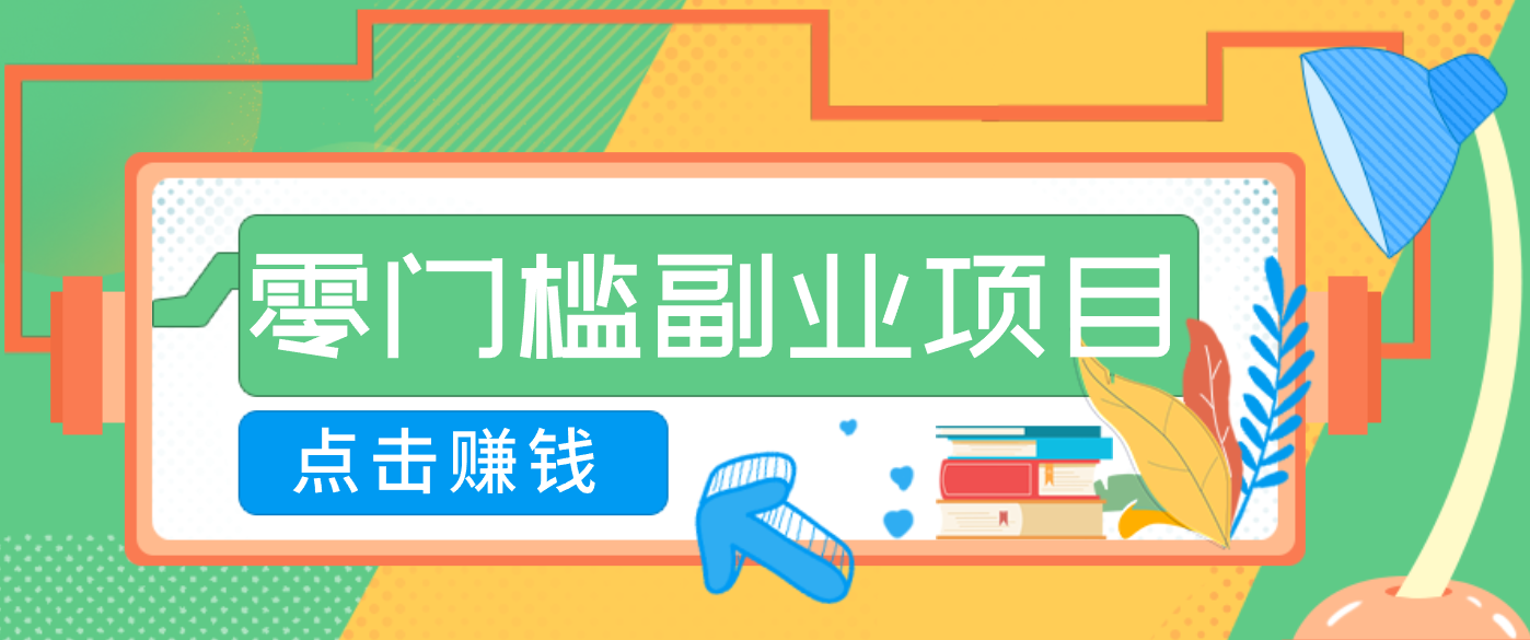 AI时代零门槛副业！一部手机解锁躺赚密码日入2000+，新手也能快速上手。-网创联盟云网创
