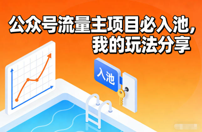 公众号流量主项目必入池，我的玩法分享-网创联盟云网创