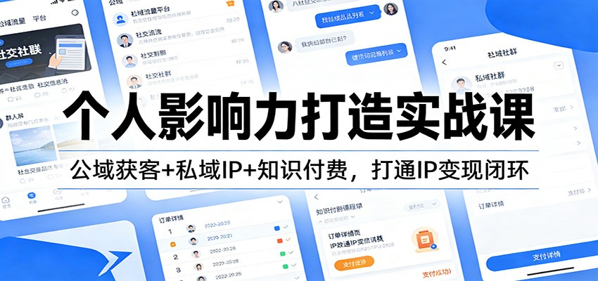 个人影响力打造实战课：公域获客+私域IP+知识付费，打通IP变现闭环-网创联盟云网创