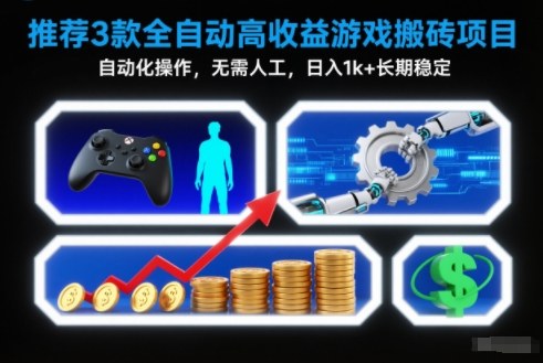 【推荐】3款全自动高收益游戏搬砖项目，自动化操作，无需人工，日入1k+，长期稳定【揭秘】-网创联盟云网创