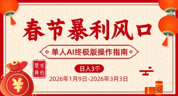 春节暴利风口项目，单人AI落地翻身终极版实操-网创联盟云网创