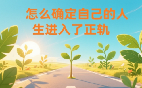 某公众号付费文章：怎么确定自己的人生进入了正轨？-网创联盟云网创