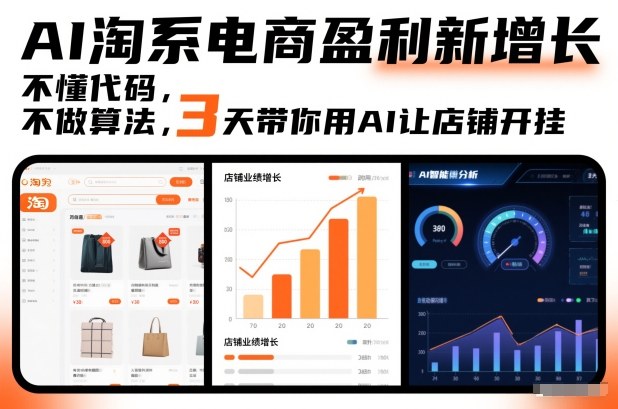 AI淘系电商盈利新增长，不懂代码，不做算法，3天带你用AI让店铺开挂-网创联盟云网创