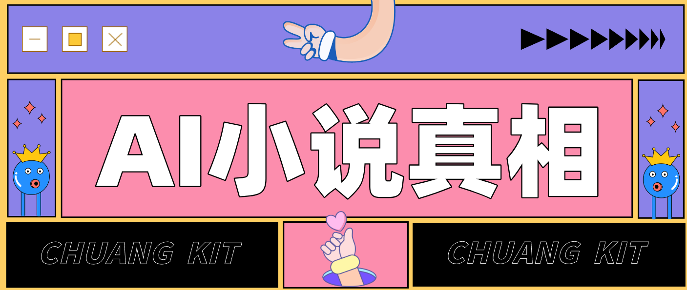 用 AI 写小说变现：普通人的实操指南，告别 “割韭菜” 陷阱(附完整小说提示词)-网创联盟云网创