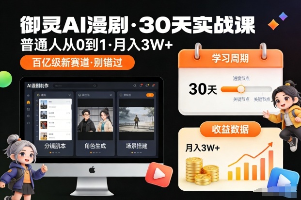 御灵AI漫剧30天实战课，普通人从0到1，月入3W+，别错过这个百亿级新赛(更新中)-网创联盟云网创