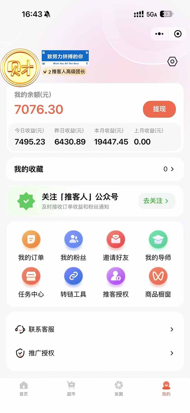 图片[1]-日入7500的微信推客，首批红利，自用省钱、分享赚钱，0门槛小白闭眼冲！-网创联盟云网创
