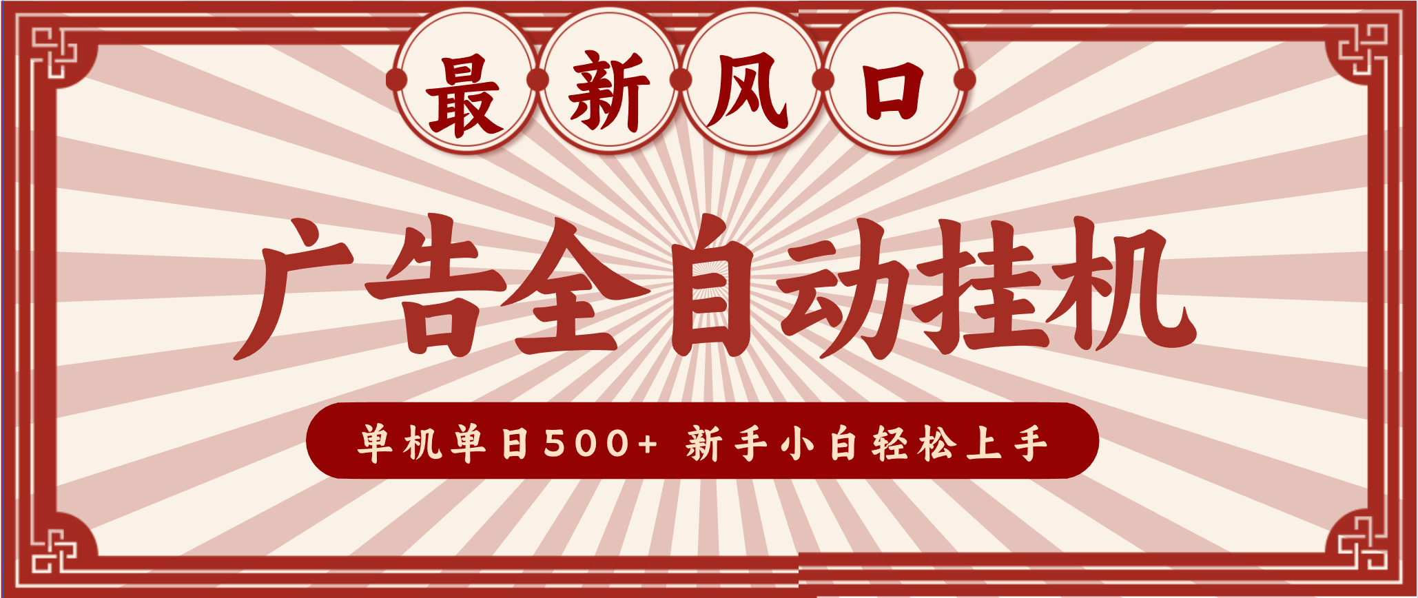 2025最新风口 广告全自动挂机 单机单机单日500+ 电脑越多收益越大，新手小白轻松上手-网创联盟云网创