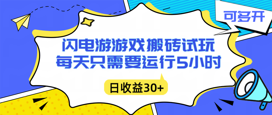 闪电游自动搬砖：每天只需要5小时躺赚攻略，不需要人工干预，单电脑每天1000+主业副业都可以-网创联盟云网创