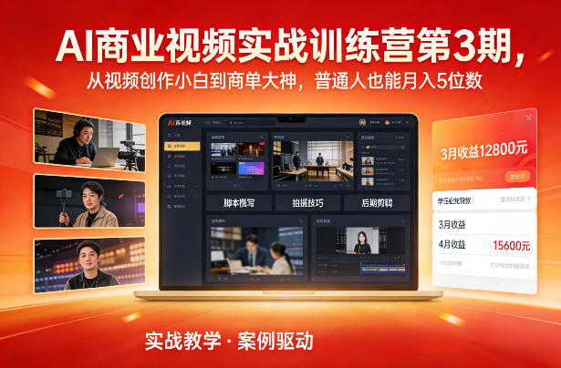 AI商业视频实战训练营第3期，从视频创作小白到商单大神，普通人也能月入5位数-网创联盟云网创