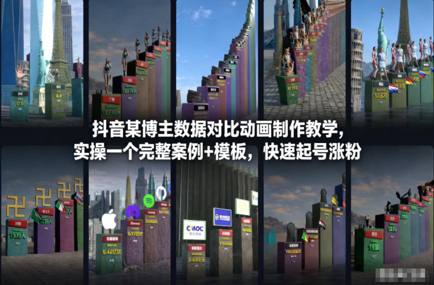 抖音某博主数据对比动画制作教学，实操完整案例+模板，快速起号涨粉-网创联盟云网创