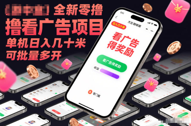 全新零撸看广告项目，单机日入几十米可批量多开-网创联盟云网创