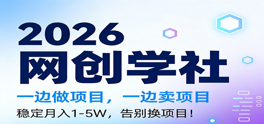 2026一边做项目，一边卖项目，稳定月入1-5W，告别换项目-网创联盟云网创