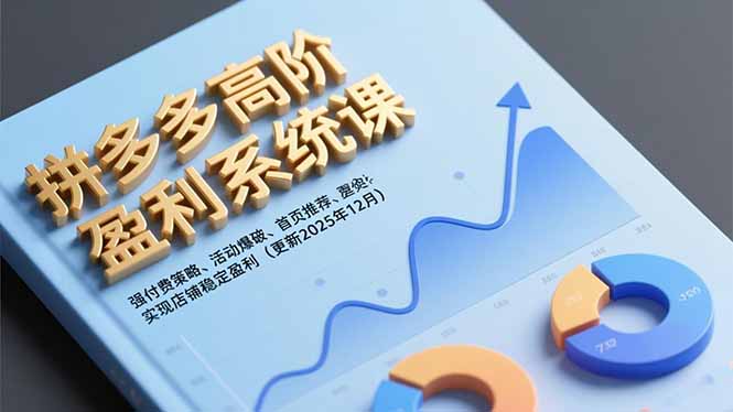 拼多多高阶盈利系统课，强付费策略、活动爆破、首页推荐，实现店铺稳定盈利(更新12月-网创联盟云网创