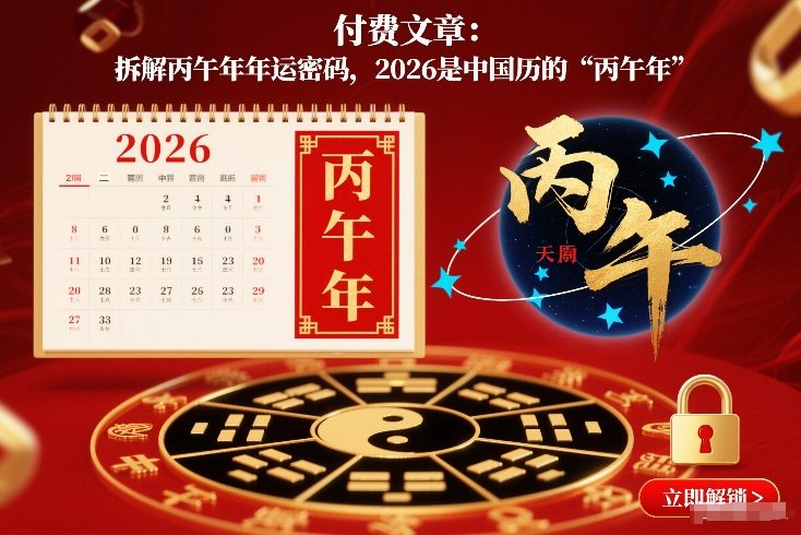 付费文章：拆解丙午年年运密码，2026是中国历的“丙午年”-网创联盟云网创