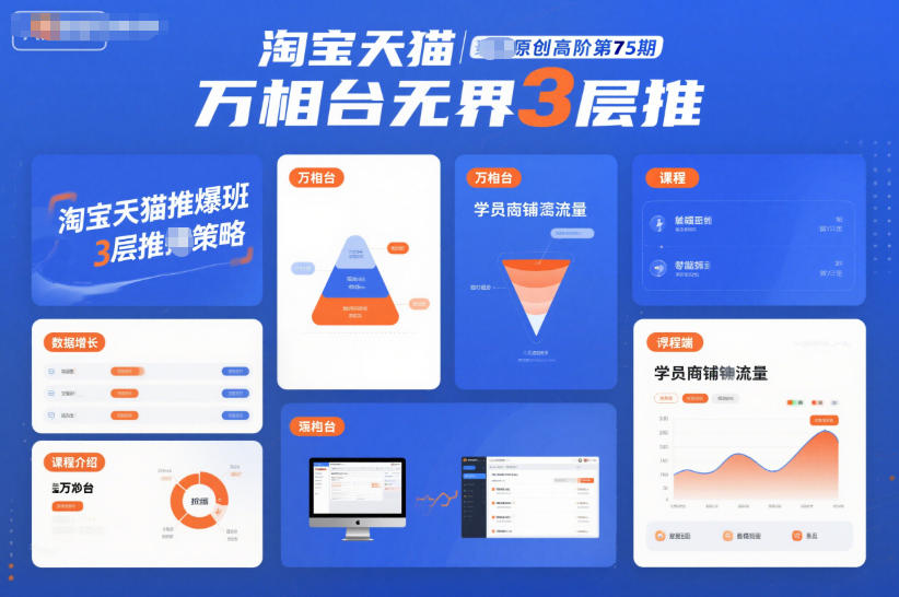 淘宝天猫推爆班原创高阶第75期，万相台无界3层推-网创联盟云网创
