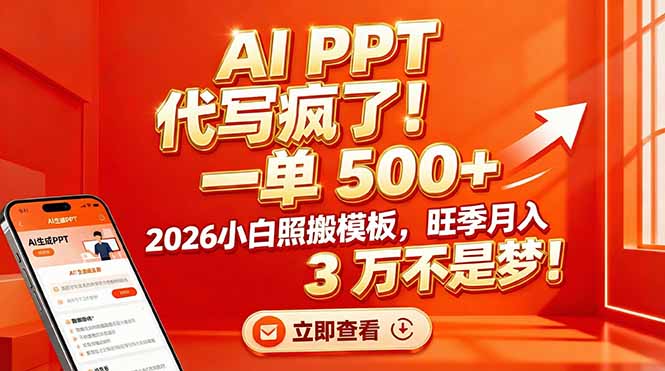 AI PPT 代写疯了！一单 500+，2026小白照搬模板，旺季月入 3 万不是梦！-网创联盟云网创