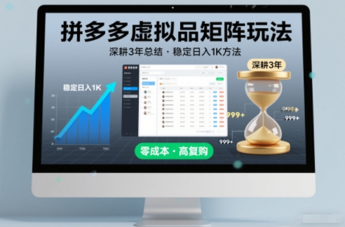 深耕3年之久总结，拼多多虚拟品矩阵玩法，稳定日入1K方法【揭秘】-网创联盟云网创
