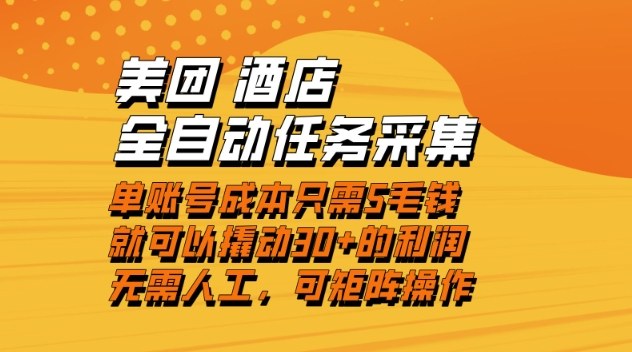 美团酒店全自动任务采集，单账号几毛钱就能撬动30+利润，成本低，操作简单，当天到账【揭秘】-网创联盟云网创