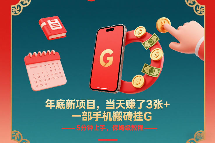 年底新项目，当天賺了3张+，一部手机搬砖挂G，5分钟上手，保姆级教程【揭秘】-网创联盟云网创