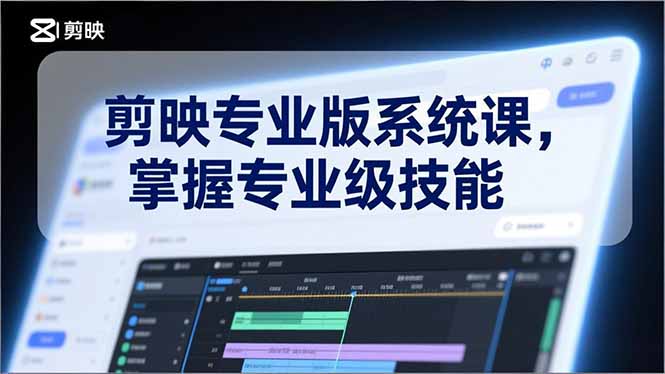 剪映专业版系统课，基础操作、高级技巧、电影调色、特效制作、AI应用/等等，掌握专业级技能-网创联盟云网创
