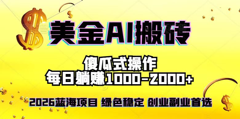 2026最新美金项目，日入1500-4000+，轻松简单，每日躺赚，副业创业首选，摆脱996-网创联盟云网创