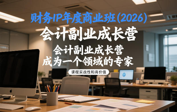 财务IP年度商业班(2026)，会计副业成长营，成为一个领域的专家-网创联盟云网创