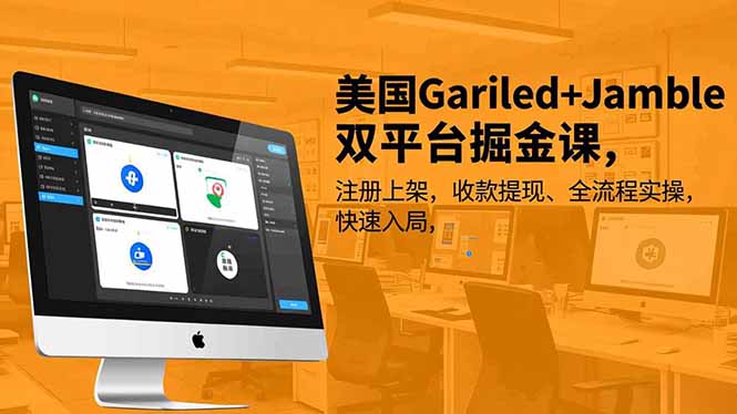 美国Gariled+Jamble双平台掘金课，注册上架、收款提现、全流程实操，快速入局-网创联盟云网创