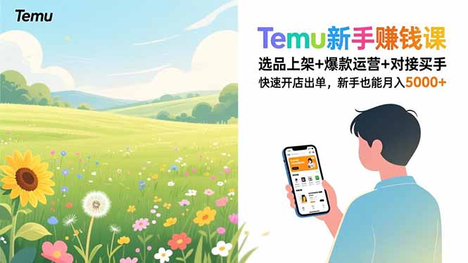 Temu新手赚钱课，选品上架+爆款运营+对接买手，快速开店出单，新手也能月入5000+-网创联盟云网创