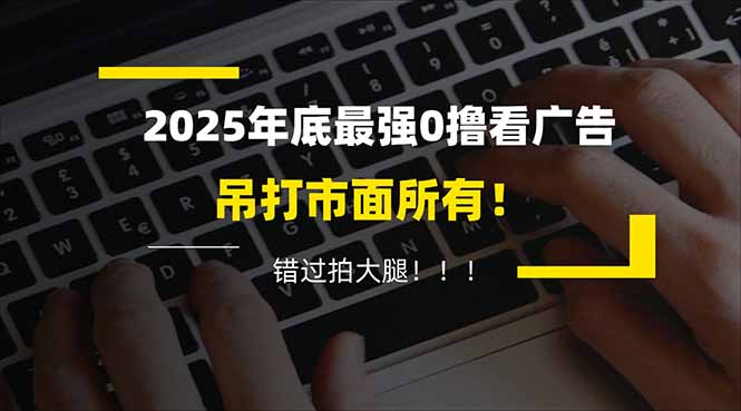 懒人福利！每天 20 分钟刷广告，动动手指轻松赚 100+，碎片时间就能做！-网创联盟云网创
