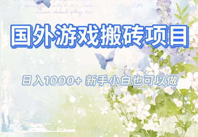 国外游戏全自动搬砖项目，日入10张，新手小白也可做，项目红利期，先搞先吃肉【揭秘】-网创联盟云网创