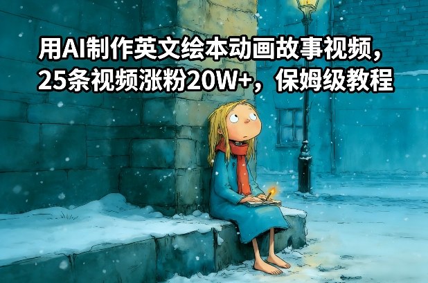 用AI制作英文绘本动画故事视频，25条视频涨粉20W+，保姆级教程-网创联盟云网创