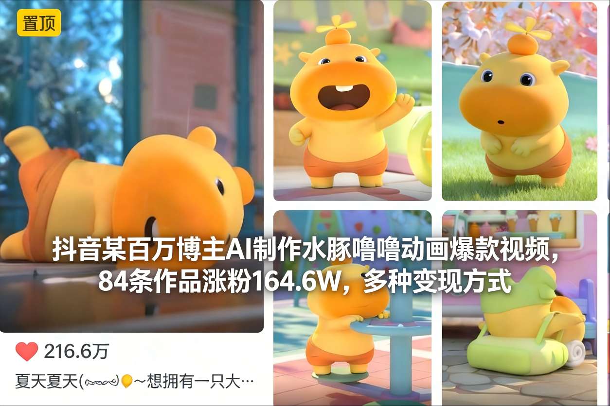 抖音某百万博主AI制作水豚噜噜动画爆款视频，84条作品涨粉164.6W，多种变现方式-网创联盟云网创