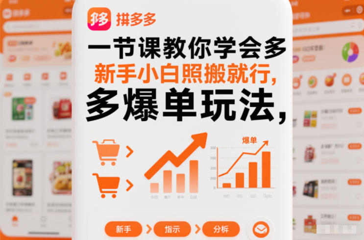 一节课教你学会拼多多爆单玩法，新手小白照搬就行-网创联盟云网创